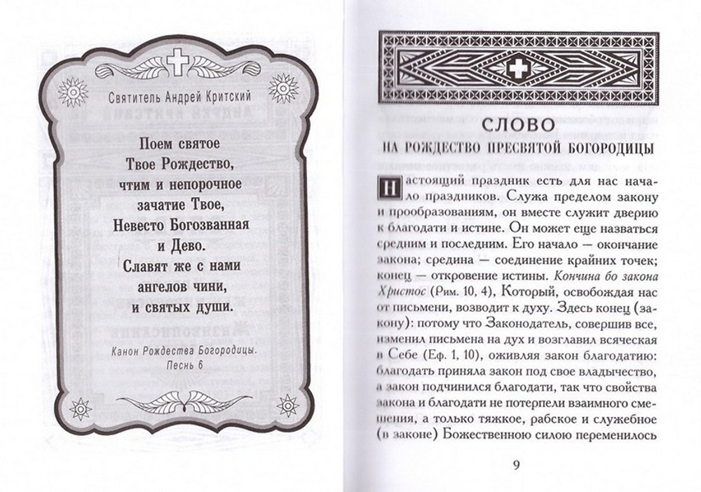 Слова. Каноны. Жизнеописания. Святые Андрей Критский, Иоанн Дамаскин