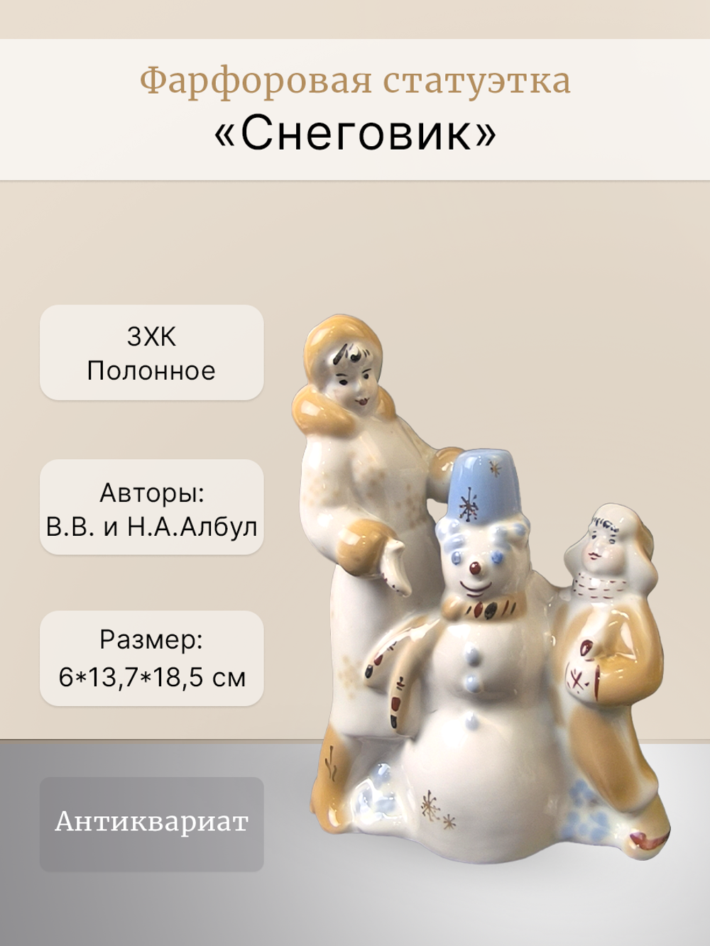 Статуэтка "Снеговик" из серии "Зимний дворик" (Полонное ЗХК)