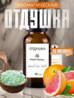 Отдушка парфюмерная Wood Sage & Sea Salt
