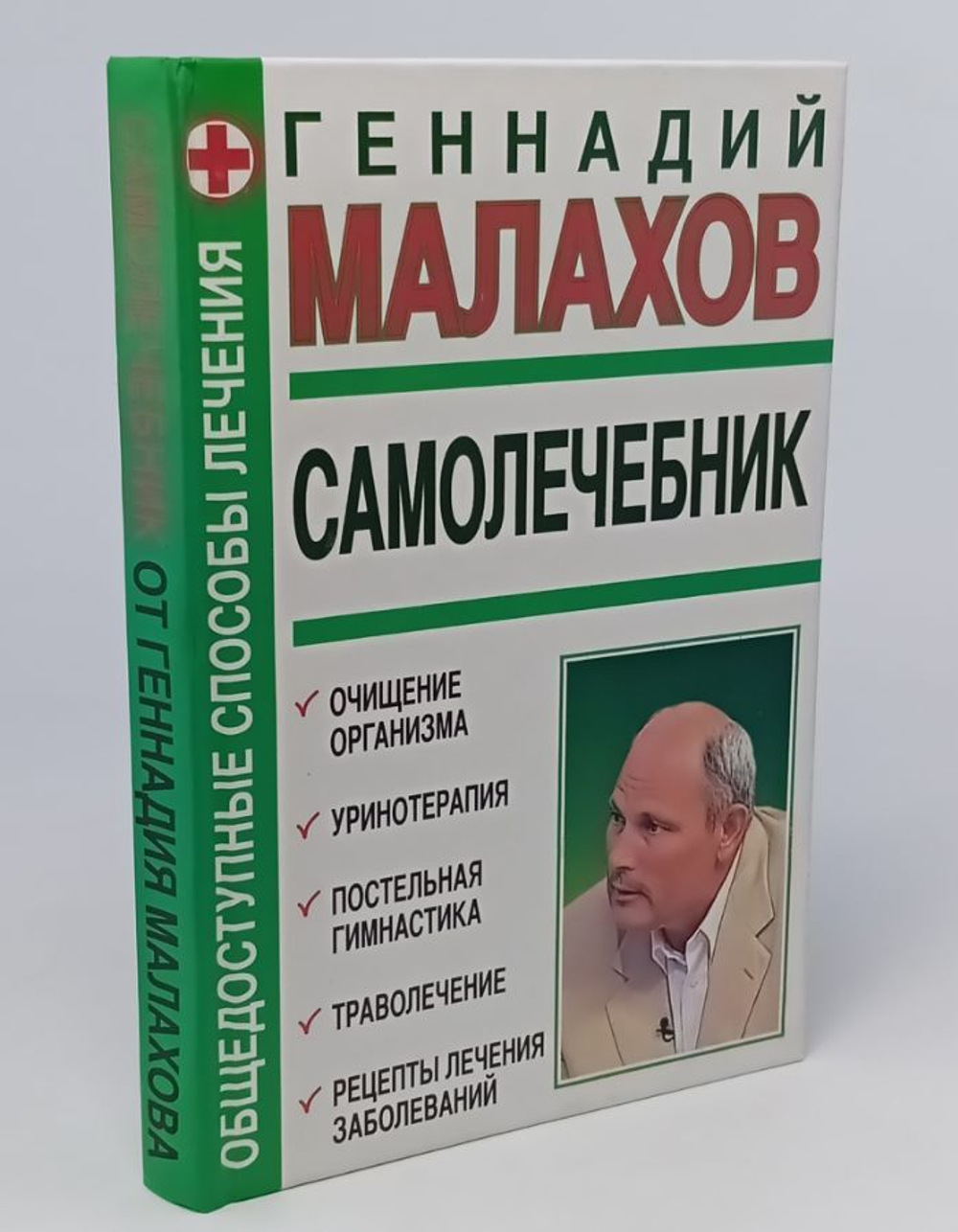 Самолечебник. Общедоступные способы лечения