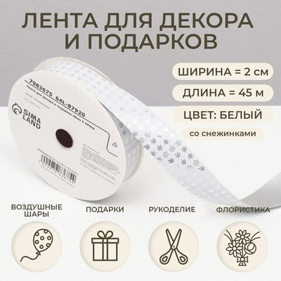 Новый год. Лента для декора и подарков, снежинки, 2 см х 45 м_