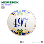 Номер на дверь квартиры 497, для кабинета, офиса, в средиземноморском стиле, шильдик 10 х 7,5 см, белый, Айдентика Технолоджи