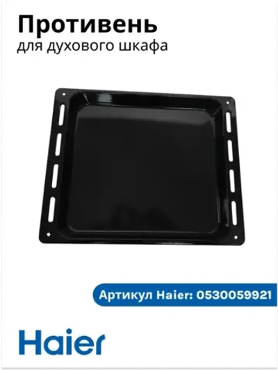 Противень духового шкафа 0530059921 Haier