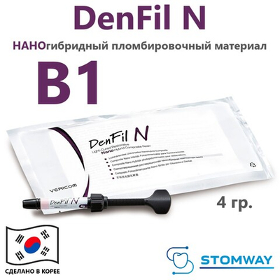 DenFil N B1 (4гр.) ДенФил N В1, наногибридный пломбировочный материал