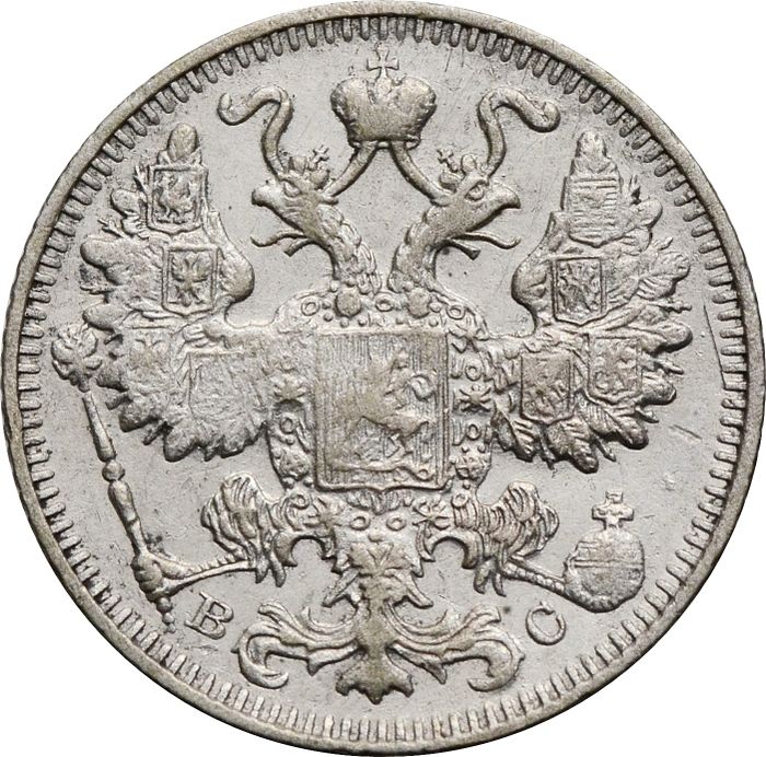 15 копеек 1913 ВС Николай II VF
