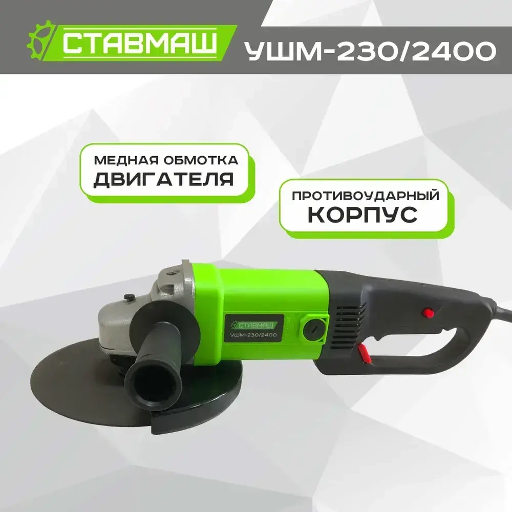 Угловая шлифовальная машина Ставмаш УШМ-230/2400
