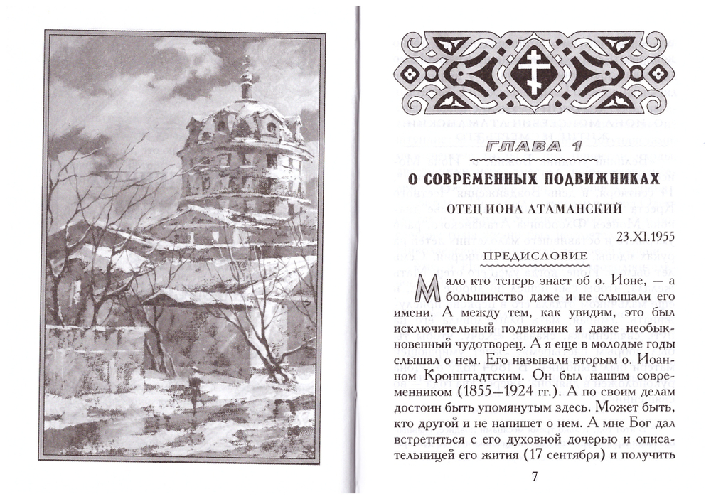 Собрание творений митрополита Вениамина (Федченкова)
