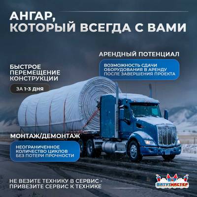 Быстроразводимый ремонтный ангар «Завод Хода», 30×15×10 м