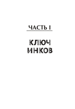 Аддисон Кук и сокровища инков
