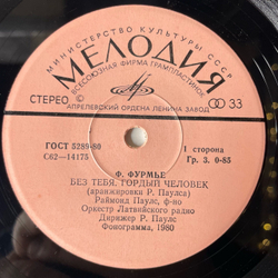 Винтажная виниловая пластинка 7 дюймов (маленькая пластинка) Raimonds Pauls, Мелодии Французского Композитора Ф. Фурмье Играет Р. Паулс (СССР 1981)