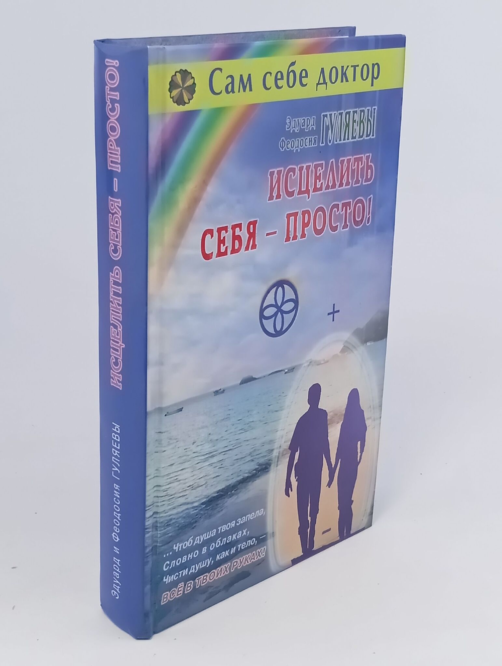Исцелить себя - просто!