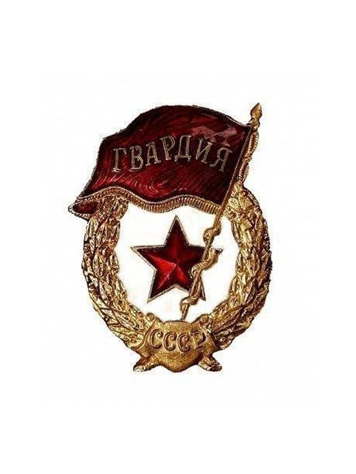 Знак Гвардия СССР на закрутке