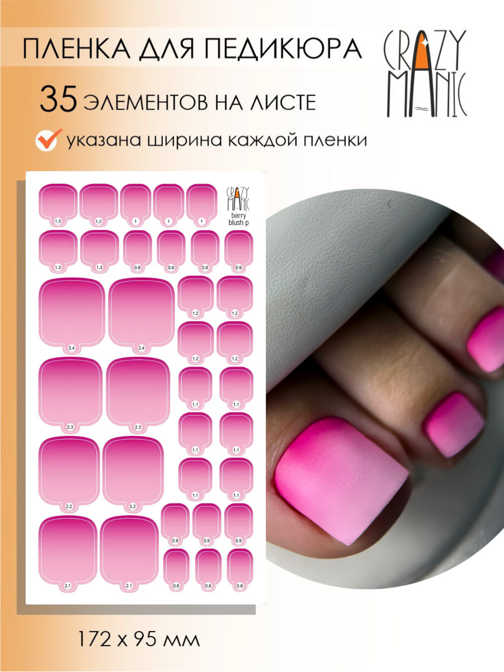 Crazy Manic Плёнки для ногтей для педикюра berry blush p