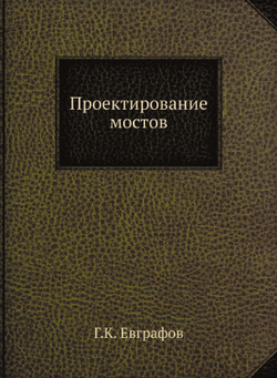 Проектирование мостов | Г.К. Евграфов