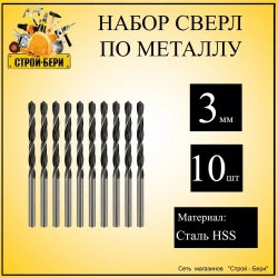 Сверло по металлу 3,0 мм., 10 шт.