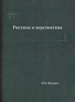 Рисунок и перспектива | М.В. Фёдоров