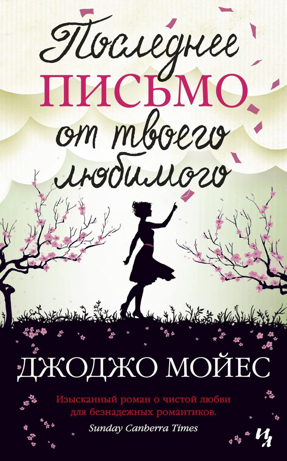 Последнее письмо от твоего любимого. Джоджо Мойес