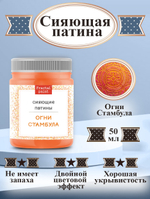 Сияющая патина «Огни Стамбула»