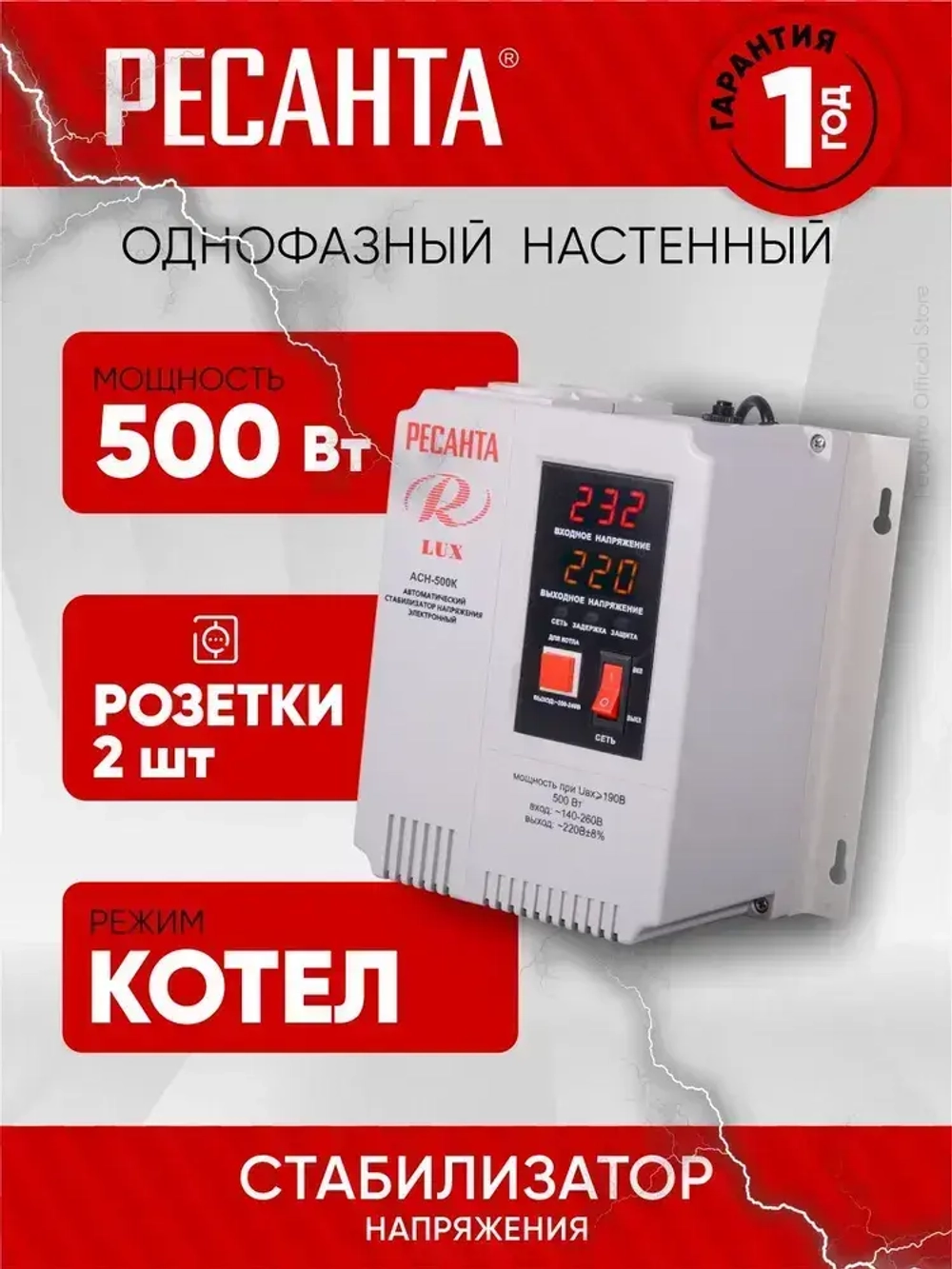 Стабилизатор АСН -500К Ресанта LUX - ДЛЯ КОТЛА ОТОПЛЕНИЯ, настенный от 140В, релейный для защиты техники от замыкания и скачков, для газового котла и дома, с термозащитой