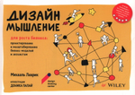 Дизайн-мышление для роста бизнеса