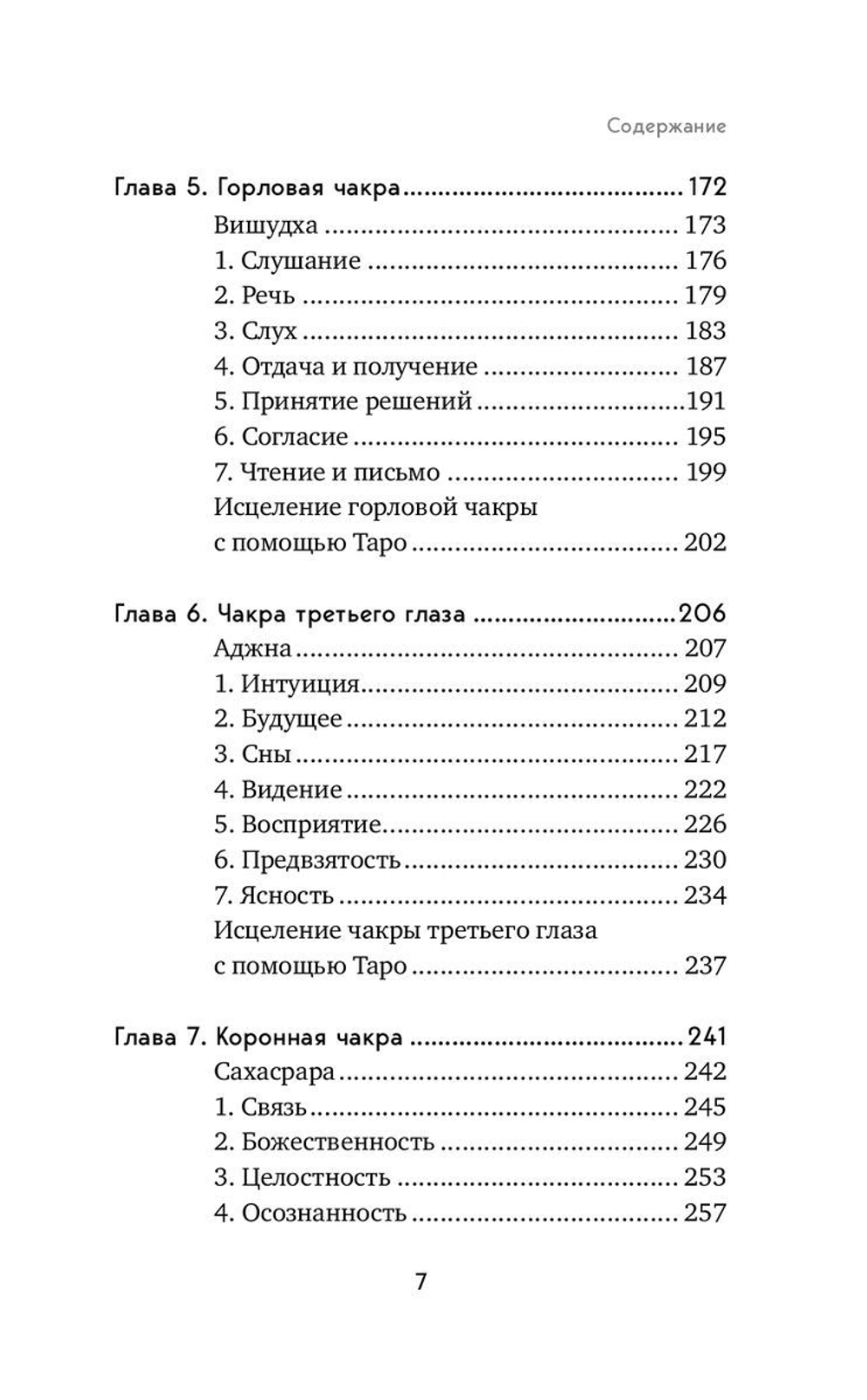 Целительное Таро. Как с помощью карт вернуть чакрам гармонию и исцелить свое тонкое тело