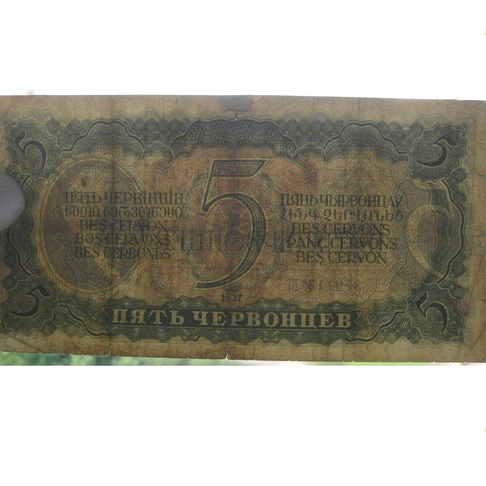 Билет Госбанка 5 червонцев 1937 год 379113 БС. G (подклеена)