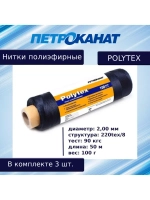 Нитки полиэфирные Петроканат Polytex, 100 г, 210 den/9 (0,70 мм), белые