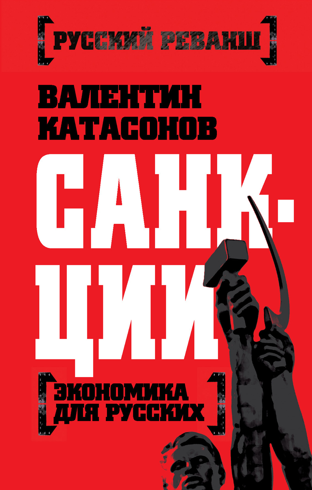 Санкции. Экономика для русских