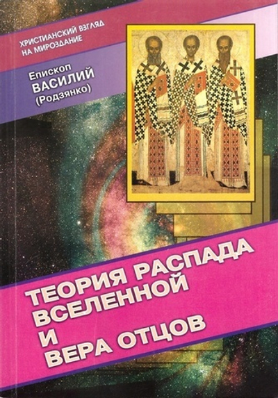 Теория распада Вселенной и вера Отцов. Епископ Василий (Родзянко)