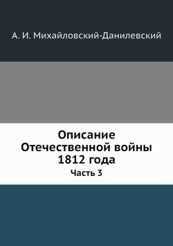 Описание Отечественной войны 1812 года. Часть 3 | А. И. Михайловский-Данилевский