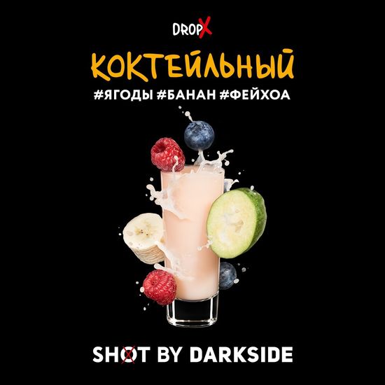 Табак для кальяна DARKSIDE SHOT 30г Коктейльный (Ягоды Банан Фейхоа)