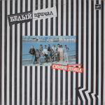 Синяя Птица / Белый Причал (LP)