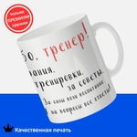 Кружка, ТМ Ларец, подарок тренеру, 330мл, 1шт