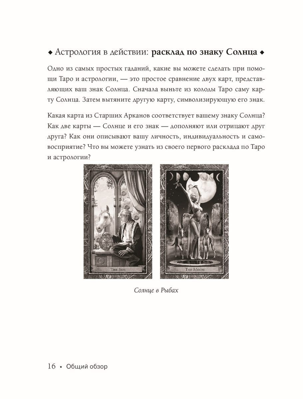 Таро и астрология. Как читать Таро, используя мудрость Зодиака