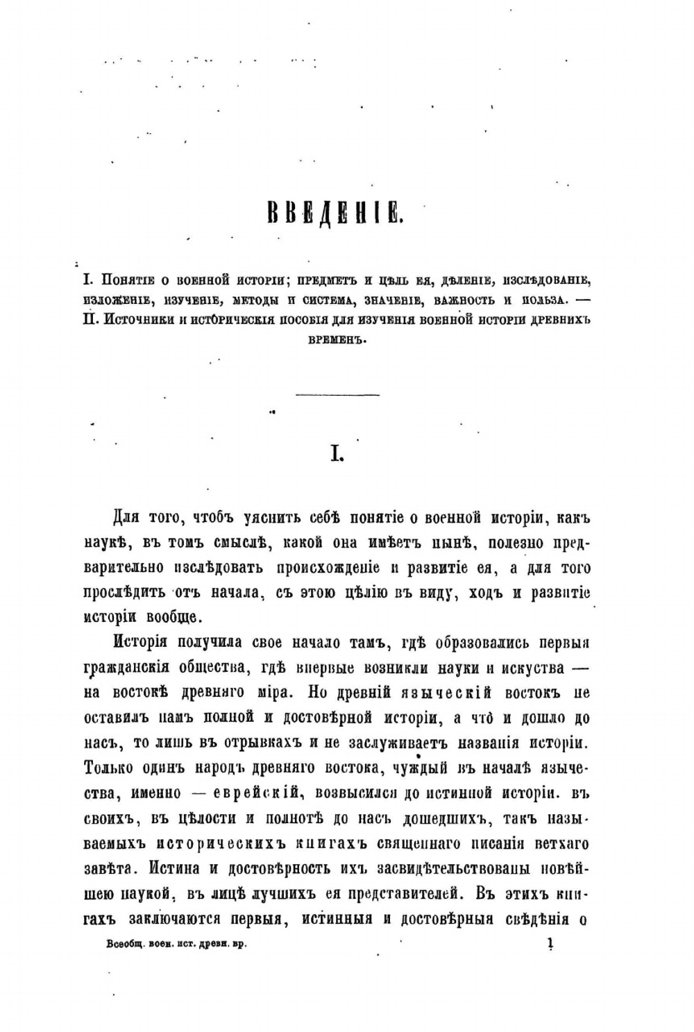 Всеобщая военная история древних времен Часть 1 | Н. С. Голицын