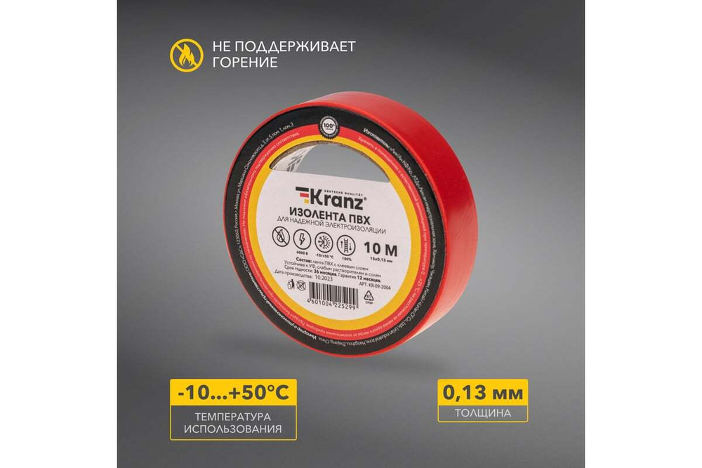 Изолента ПВХ KRANZ 0,13х15 мм, 10 м, красная KR-09-2004