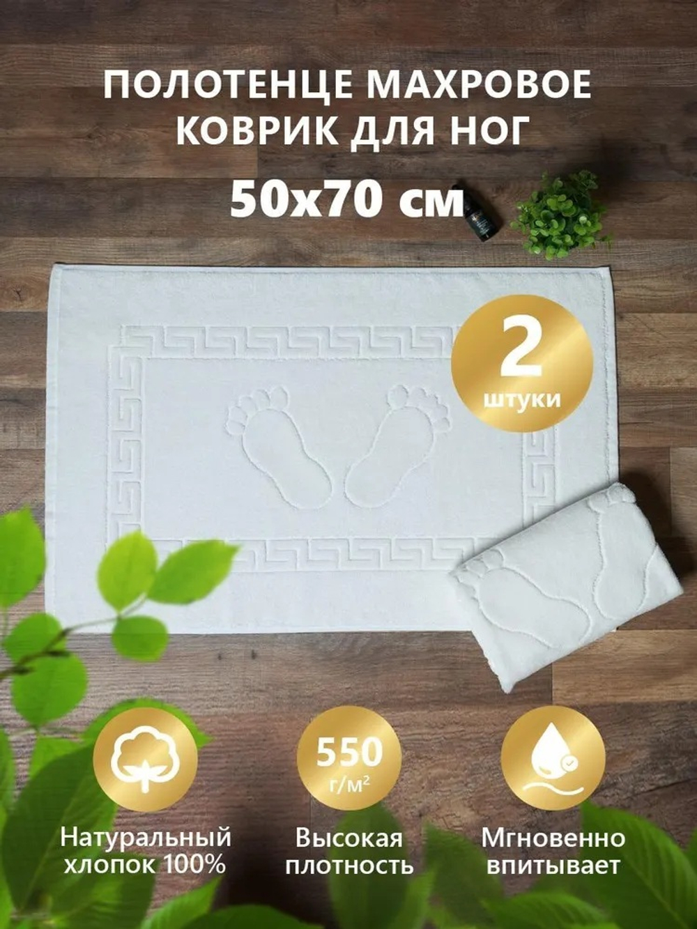 Набор полотенец Ножки белые 550гр (50х70см)