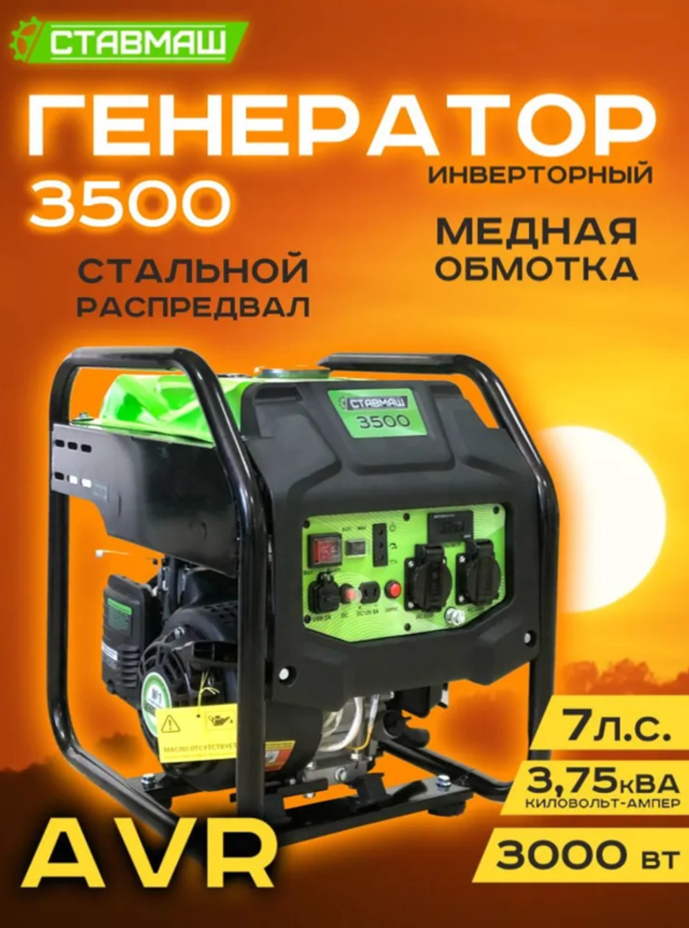 Генератор бенз."Ставмаш" 3500 (инверторный)