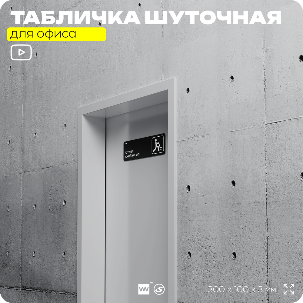 Табличка прикол на дверь для офиса "Отдел снабжения", шуточная в комнату, смешная в кабинет, прикольная для дома, юмор для коллеги, 30х10 см, Айдентика Технолоджи