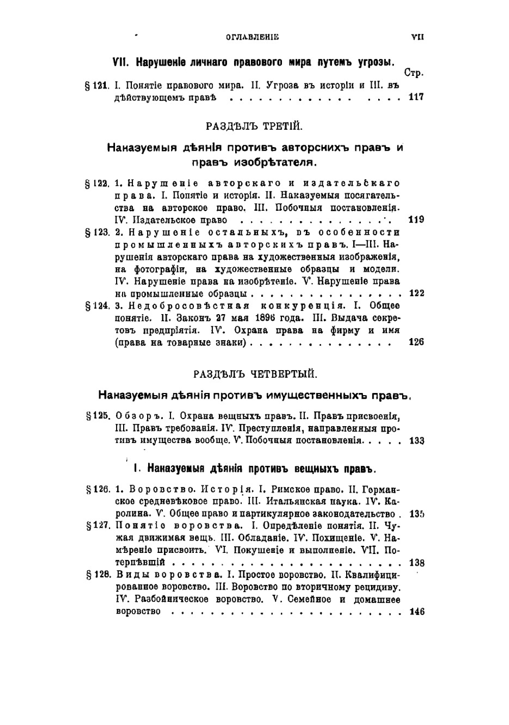 Учебник уголовного права. Особенная часть | Лист фон Франц