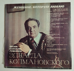 Винтажная виниловая пластинка LP Сборник Эдуард Колмановский Женщине, Которую Люблю (СССР 1980) (Трошин, Лещенко, Белов, Сенчина)