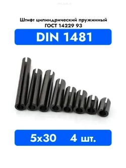 Штифт цилиндрический пружинный 5x30 DIN 1481 ГОСТ 14229 93 4 шт.