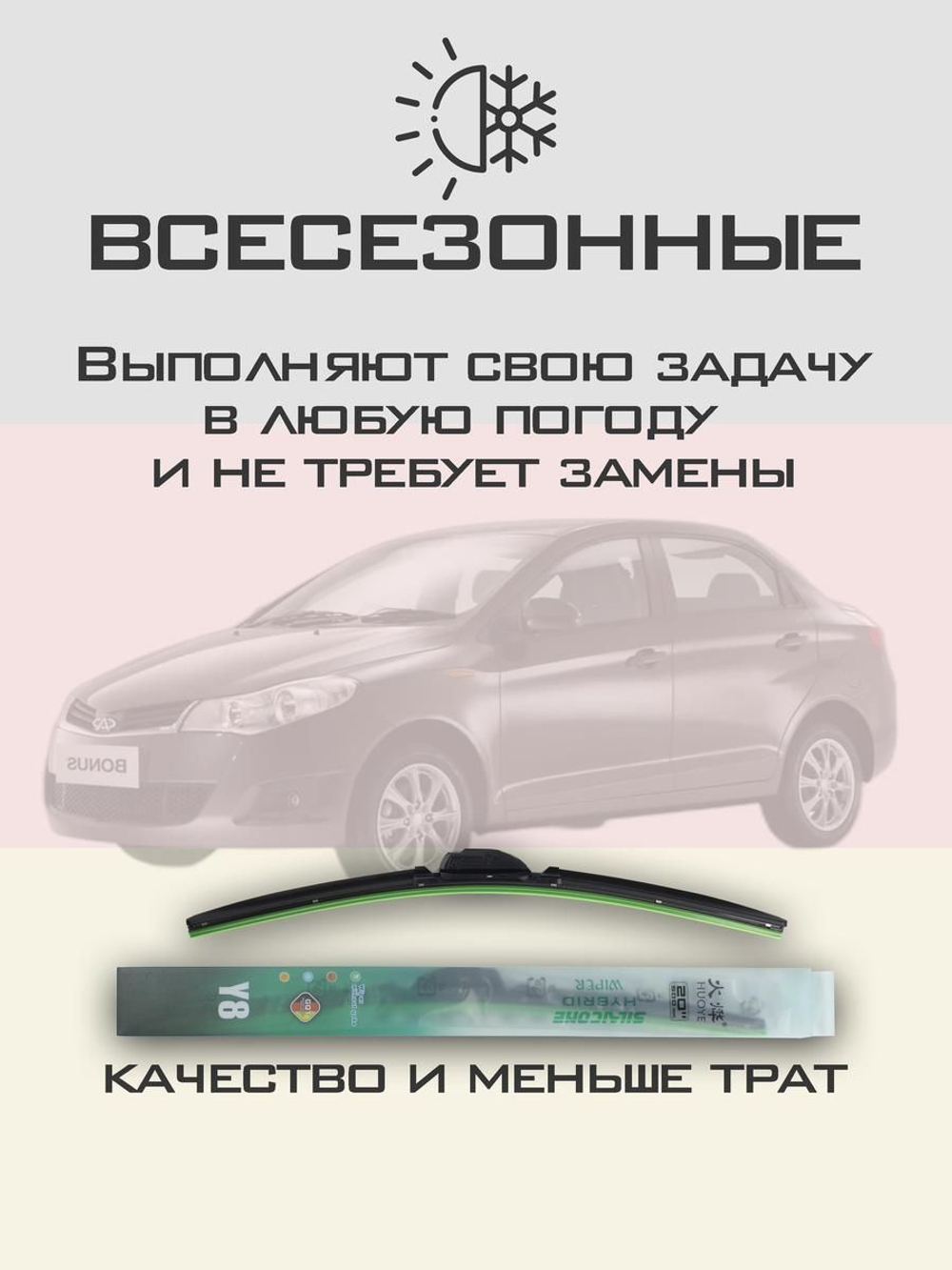 Щетки стеклоочистителя HUOYE Y8 525/425 мм на Chery BonusA13 | Hook/J-Hook