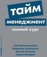 Тайм-менеджмент