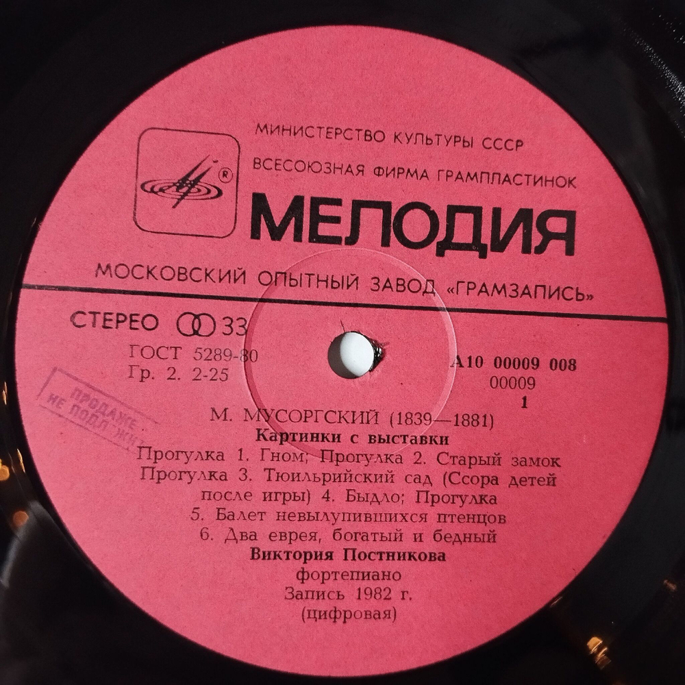 Винтажная виниловая пластинка LP М. Мусоргский, В. Постникова Фортепиано, Картинки С Выставки (СССР 1983)