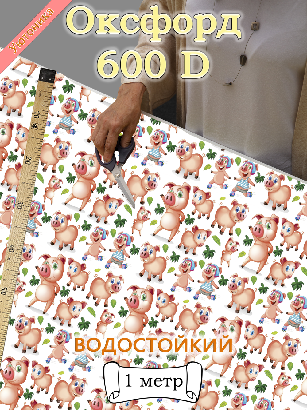 Оксфорд с принтом 1 метр №3 600 D