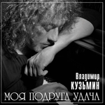 Владимир Кузьмин / Моя Подруга Удача (LP)