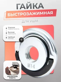 Гайка быстрозажимная для УШМ, болгарки, М14