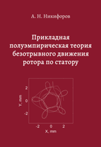 Прикладная полуэмпирическая теория  безотрывного движения ротора по статору