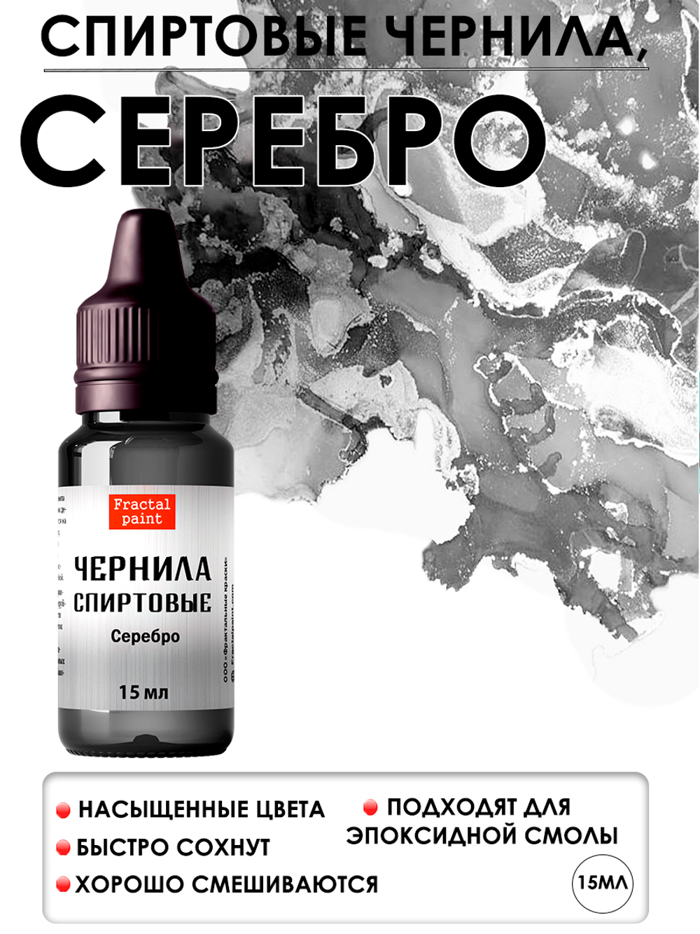 Спиртовые чернила «Серебро»